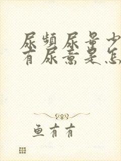 尿频尿量少一直有尿意是怎么回事女性