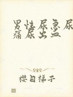 男性尿急尿频尿痛尿出血