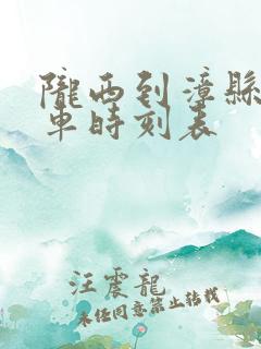 陇西到漳县的汽车时刻表