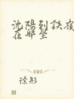 沈阳到铁岭客车在哪坐