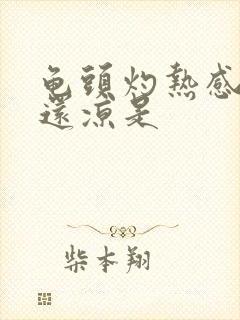 龟头灼热感摸着还凉是