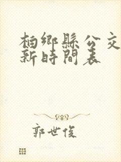 柏乡县公交车最新时间表