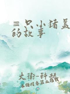 ≡只小猪盖房子的故事