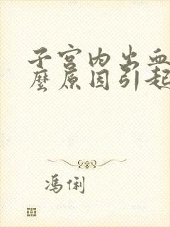 子宫内出血是什么原因引起的