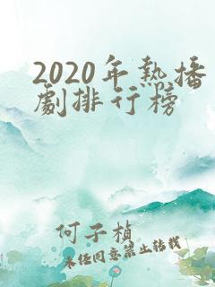 2020年热播剧排行榜