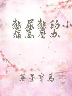 憋尿憋的小腹胀痛怎么办