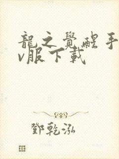 龙之觉醒手游满v服下载