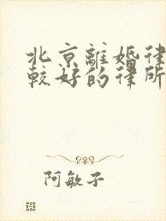 北京离婚律师比较好的律所