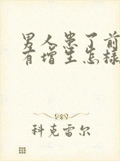 男人患了前列腺有增生怎样治疗管用