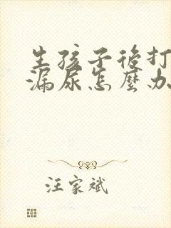 生孩子后打喷嚏漏尿怎么办