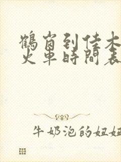 鹤岗到佳木斯的火车时间表