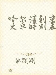 哈尔滨到密山的火车时刻表