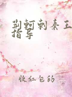 荆轲刺秦王由谁指导