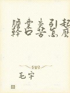 胆囊炎引起的口干口苦怎么治疗