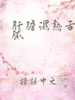 肝胆湿热舌苔白腻