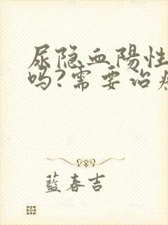 尿隐血阳性严重吗?需要治疗吗