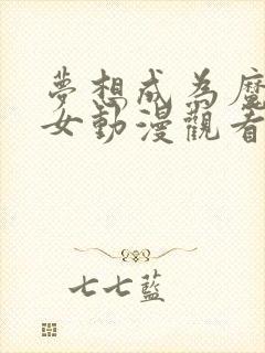 梦想成为魔法少女动漫观看免费全集高清