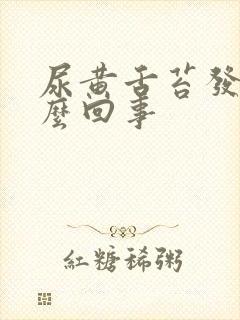 尿黄舌苔发白怎么回事