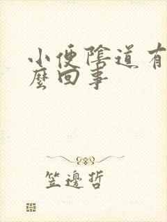 小便阴道有血怎么回事