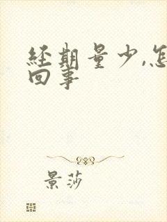 经期量少,怎么回事