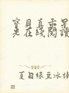 宝贝真乖星辰之光在线阅读