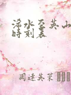 浠水至英山汽车时刻表