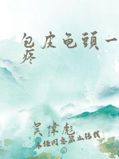 包皮龟头一碰就疼