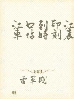 江口到印江的汽车站时刻表