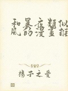 和暴夜类似的画风的漫画推荐