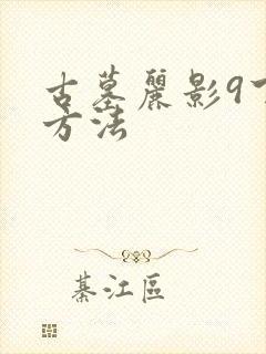 古墓丽影9下载方法