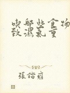 吃哪些食物会导致湿气重