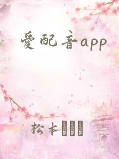 爱配音app