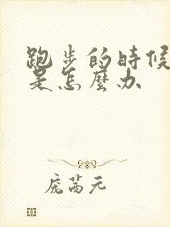 跑步的时候漏尿是怎么办