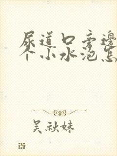 尿道口旁边长了个小水泡怎么回事