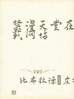 禁漫天堂在线下载网站