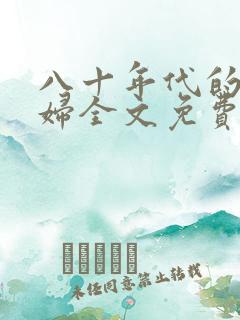 八十年代的小媳妇全文免费阅读