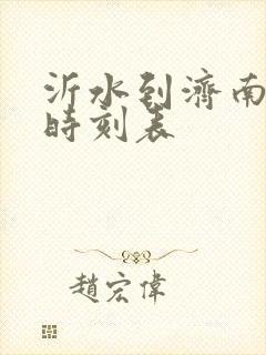 沂水到济南汽车时刻表