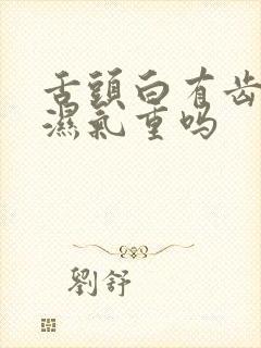 舌头白有齿痕是湿气重吗