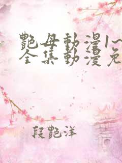 艳母动漫1~6全集动漫免费观看