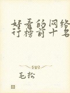 好看的网络剧排行榜前十名