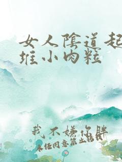 女人阴道起了一堆小肉粒