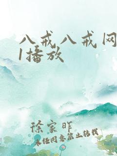 八戒八戒网剧11播放