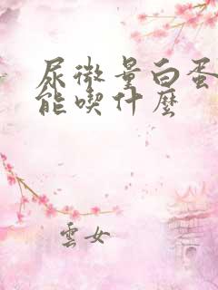 尿微量白蛋白不能吃什么