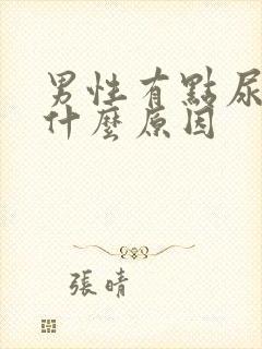 男性有点尿血是什么原因