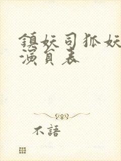 镇妖司狐妖新娘演员表