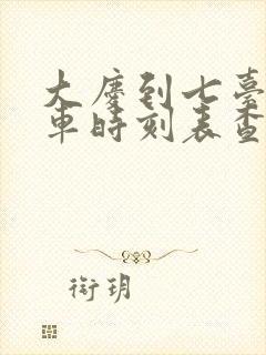 大庆到七台河客车时刻表查询