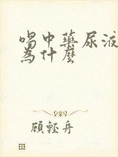 喝中药尿液发绿为什么