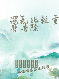 湿气比较重的怎么去除