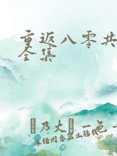 重返八零共白首全集