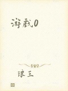 游戏0